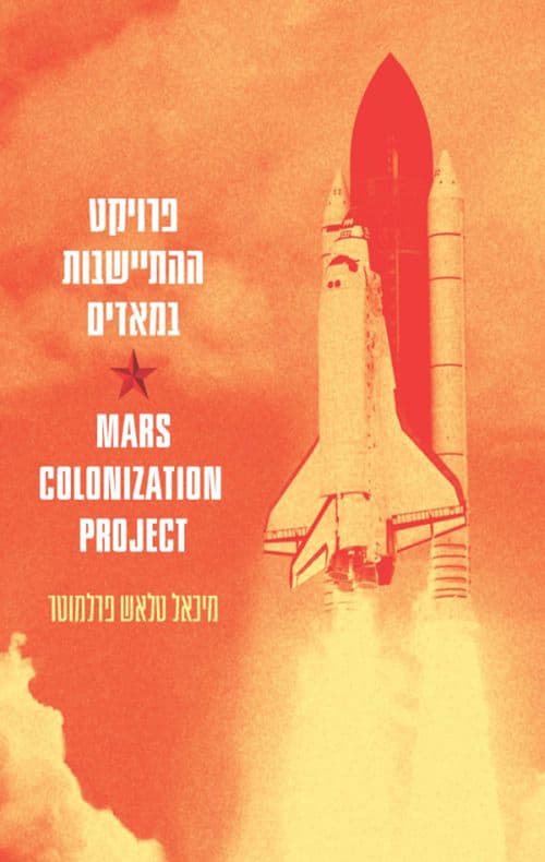 פרויקט ההתיישבות במאדים