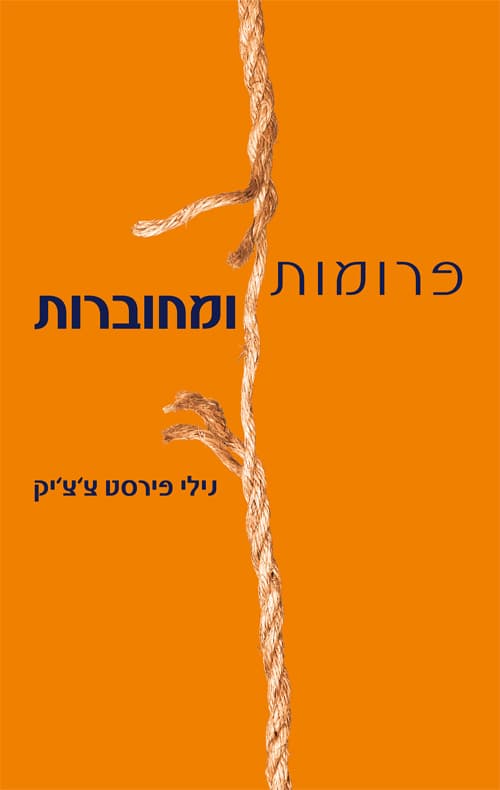 פרומות ומחוברות