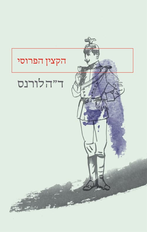 הקצין הפרוסי