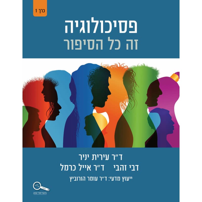 פסיכולוגיה זה כל הסיפור - כרך 1