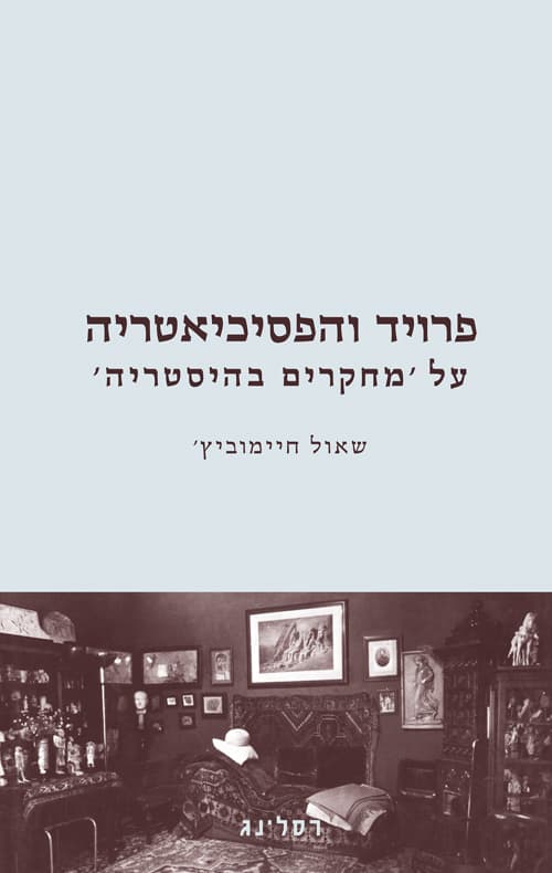 פרויד והפסיכיאטריה