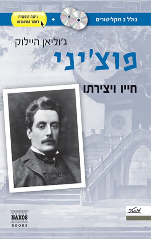 פוצ'יני - חייו ויצירתו