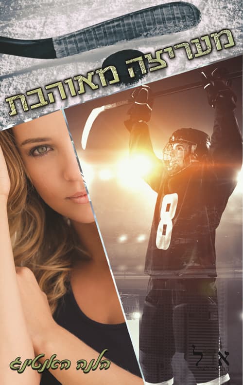 כוכבי ההוקי 2 - מעריצה מאוהבת
