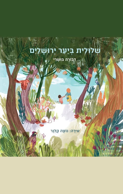 שלולית ביער ירושלים