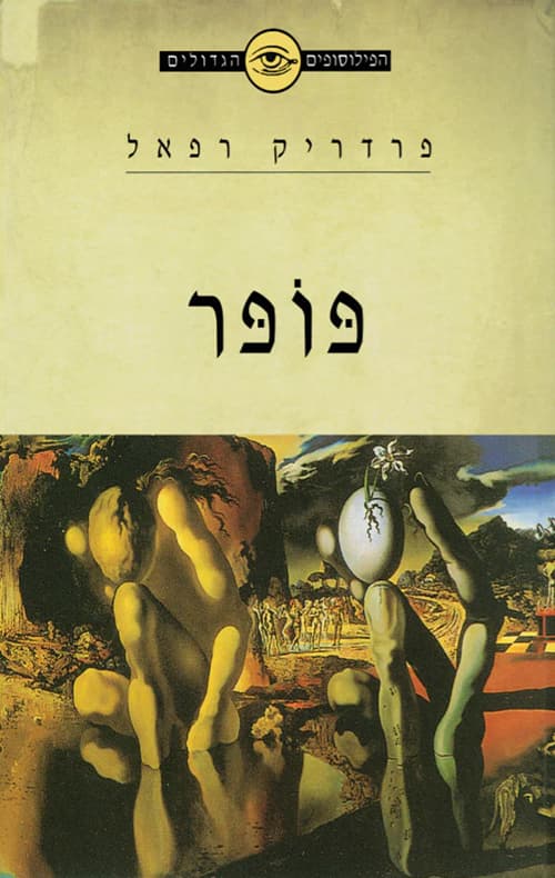 הפילוסופים הגדולים - פופר