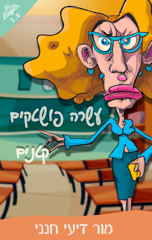עשרה פושטקים קטנים