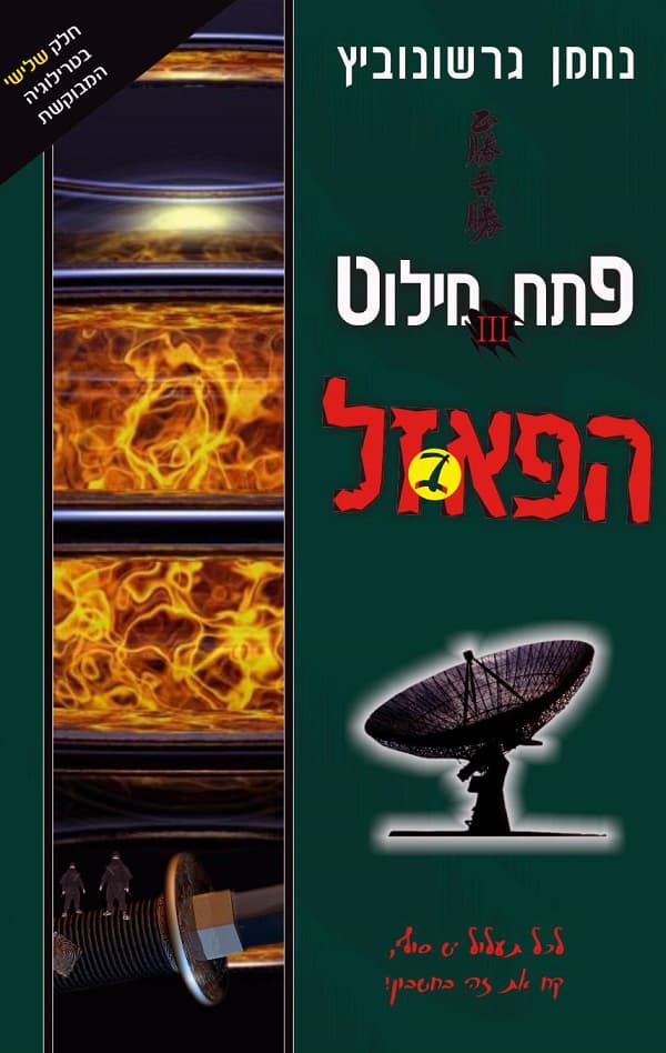 פתח מילוט 3 – הפאזל (ב')