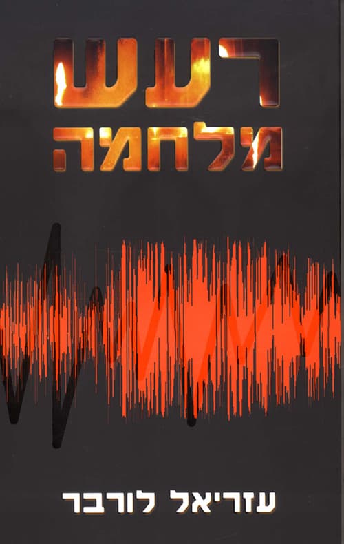 רעש מלחמה