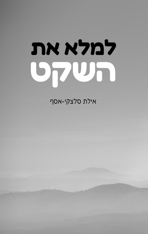 למלא את השקט
