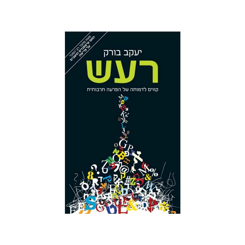 רעש - יעקב בורק