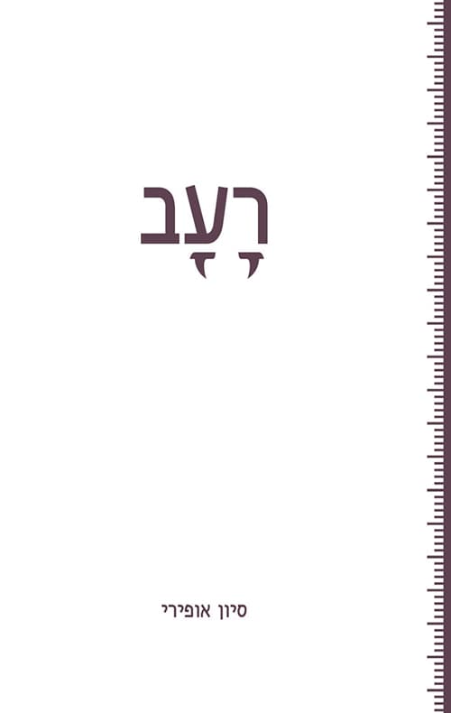 רעב – ספר שירים