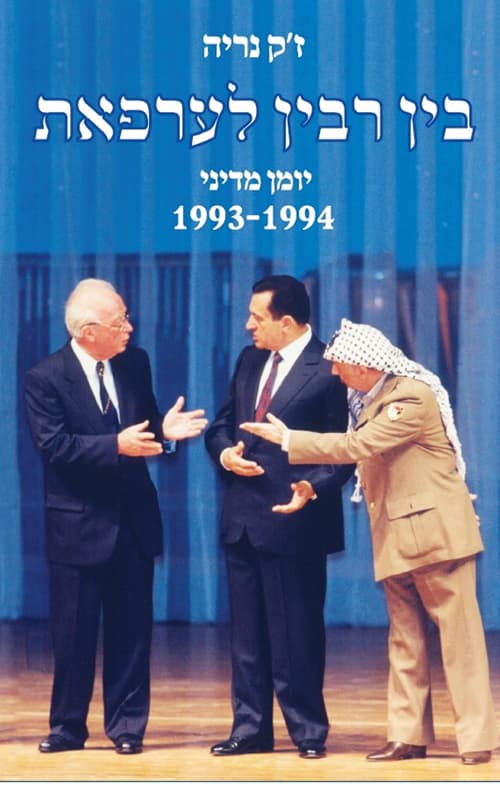 בין רבין לערפאת יומן מדיני 1993-1994