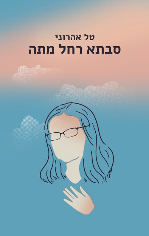 סבתא רחל מתה