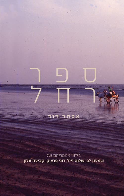ספר רחל