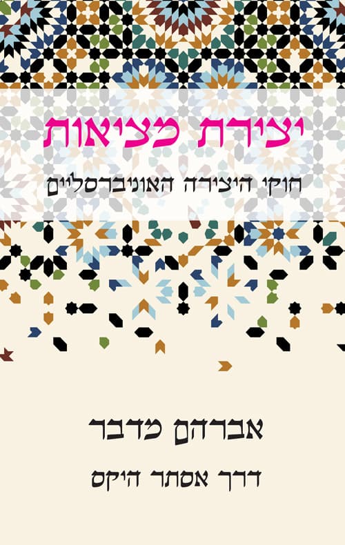 יצירת מציאות - חוקי היצירה האוניברסליים