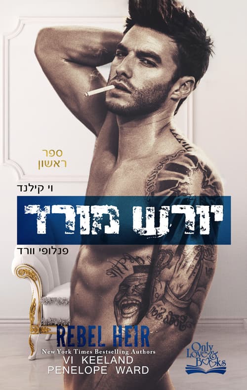 ראש 1 - יורש מורד