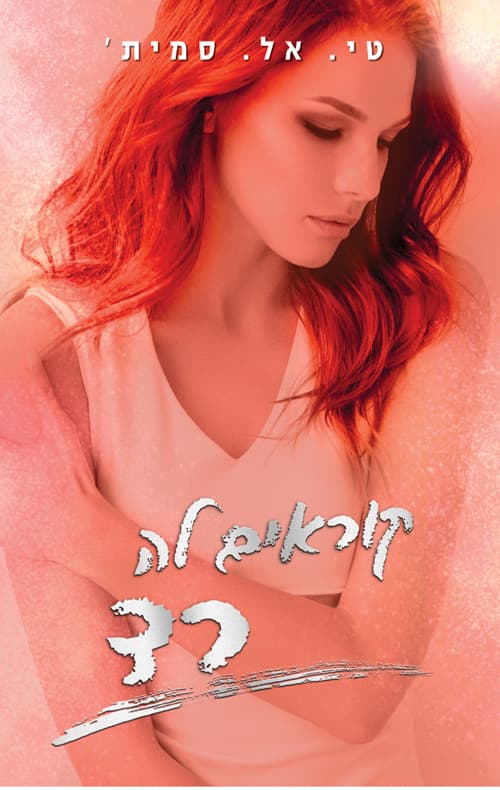 סדרת הצבעים 2 - קוראים לה רד