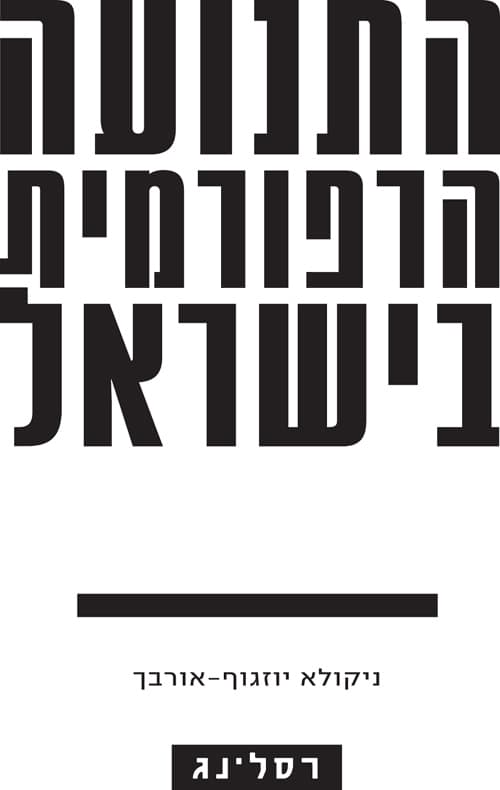 התנועה הרפורמית בישראל