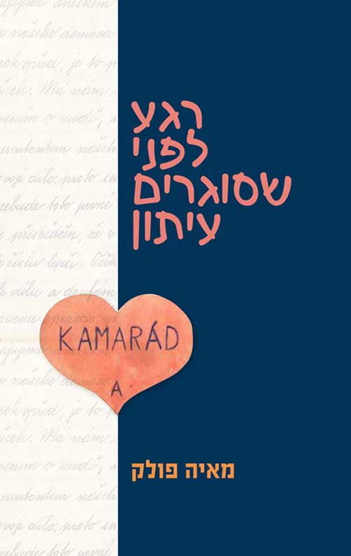 רגע לפני שסוגרים עיתון