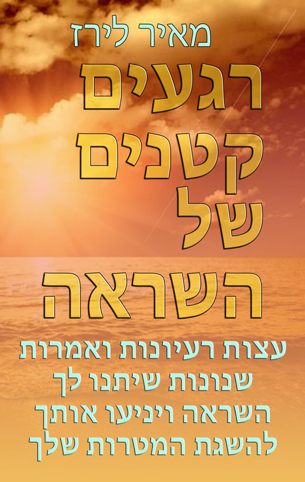רגעים קטנים של השראה