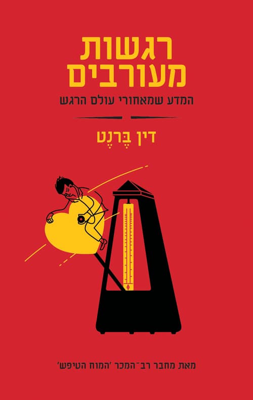 רגשות מעורבים