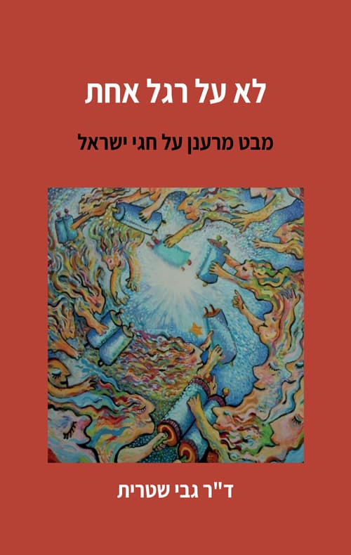 לא על רגל אחת