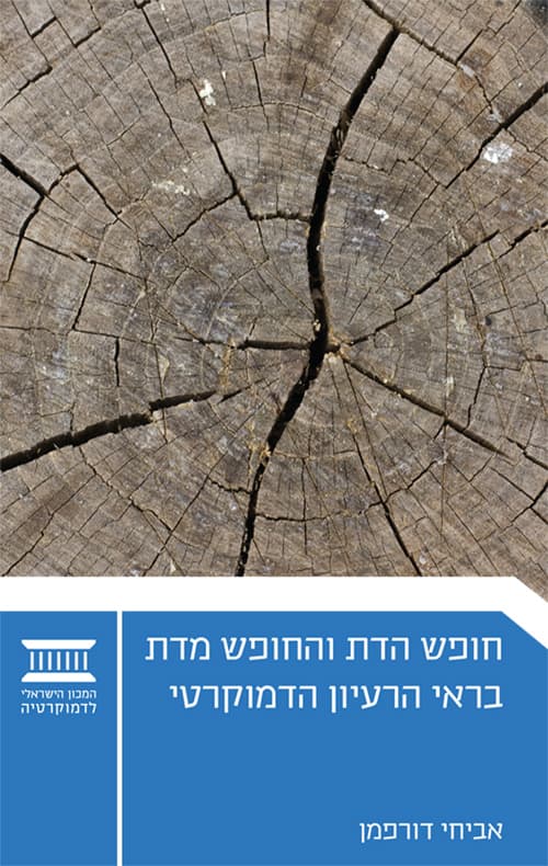 חופש הדת והחופש מדת בראי הרעיון הדמוקרטי