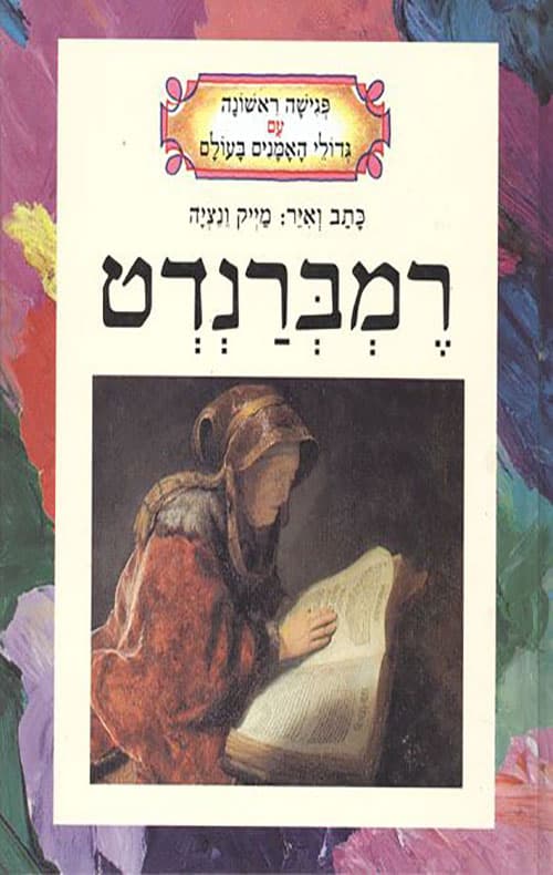 רמברנדט