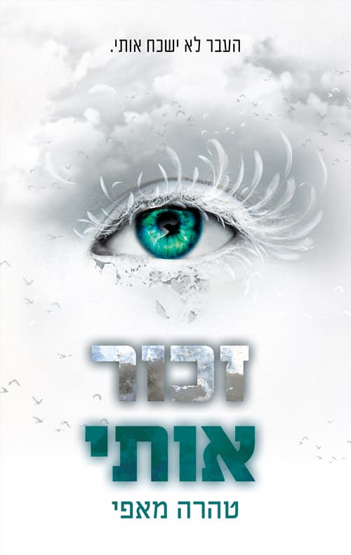 נפץ אותי 4 - זכור אותי
