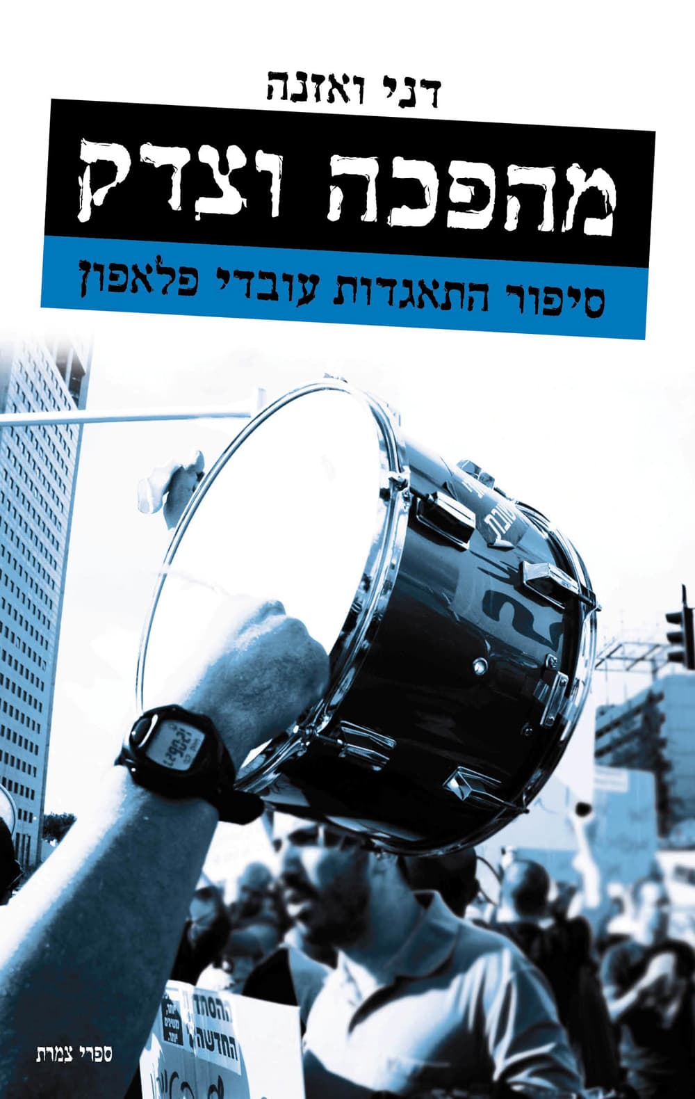 מהפכה וצדק