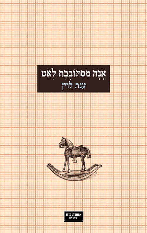 אנה מסתובבת לאט