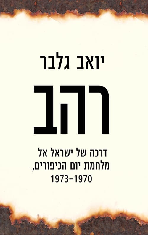 רהב