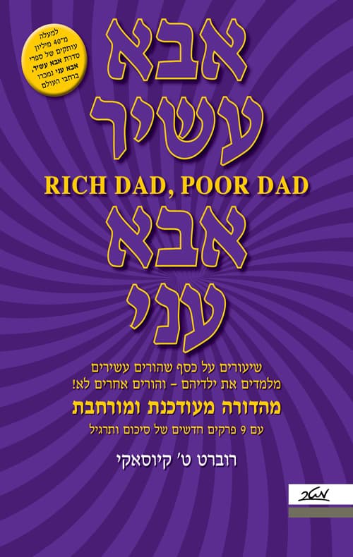 אבא עשיר אבא עני