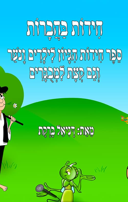 חידות בהברות
