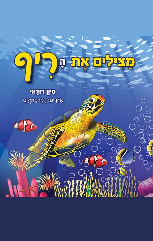 מצילים את הריף