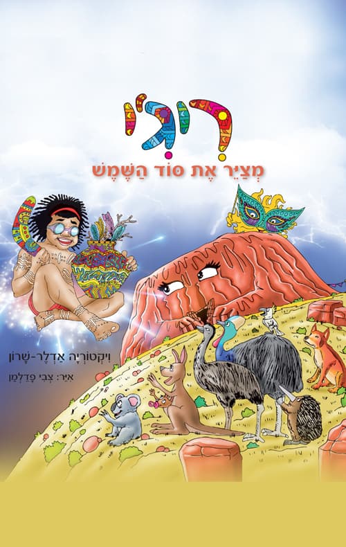 ריג'י מצייר את סוד השמש
