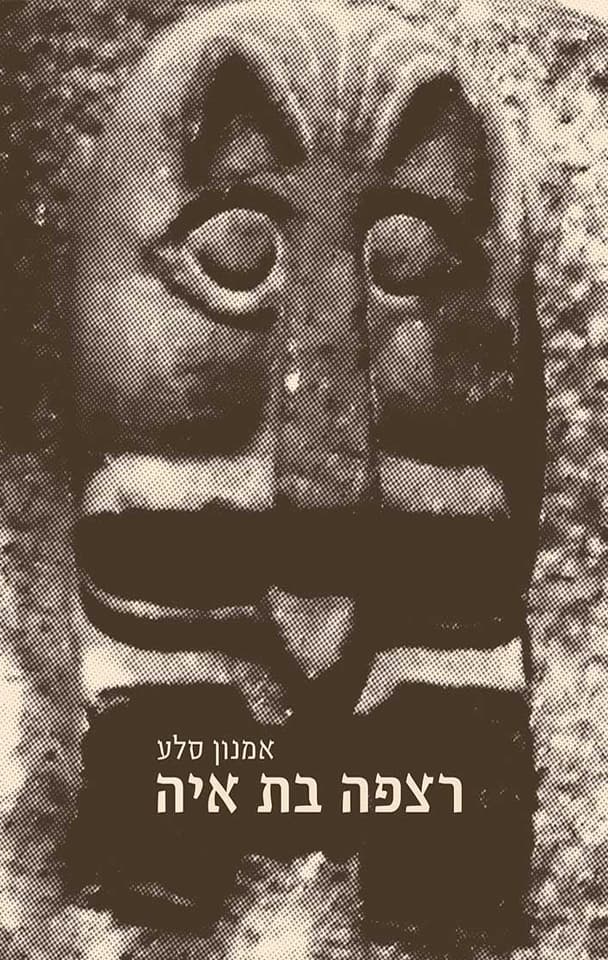 רצפה בת איה