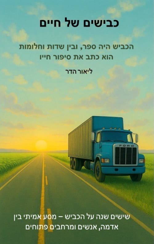כבישים של החיים