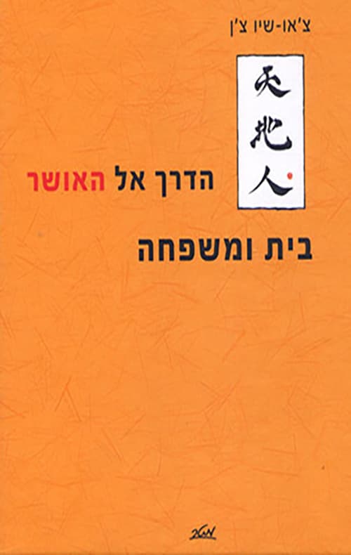 הדרך אל האושר - בית ומשפחה