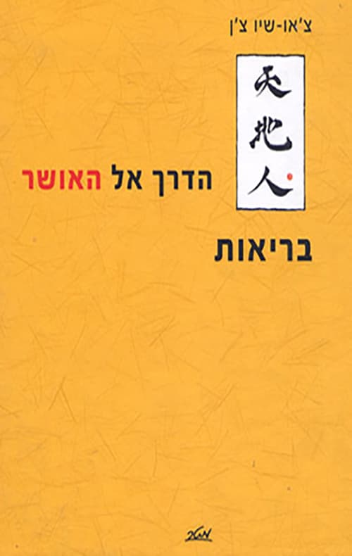 הדרך אל האושר - בריאות