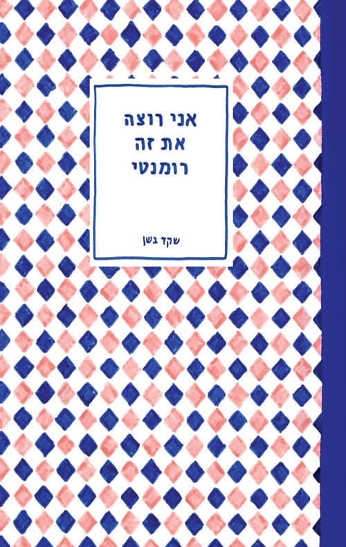 אני רוצה את זה רומנטי