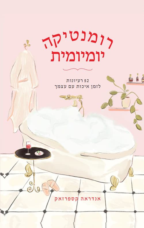 רומנטיקה יומיומית