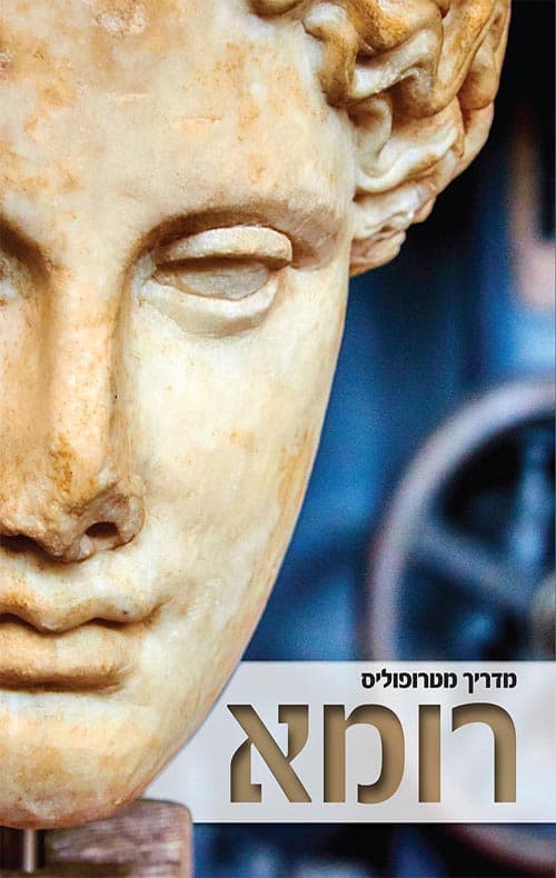 מדריך מטרופוליס: רומא
