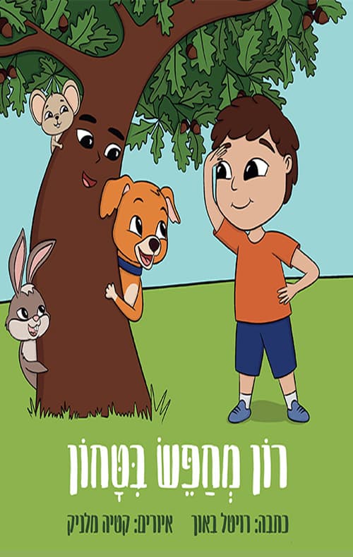 רון מחפש בטחון