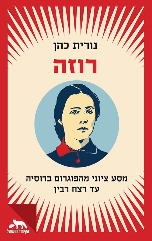 רוזה