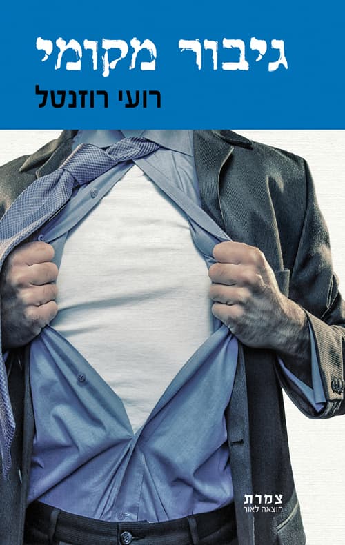 גיבור מקומי