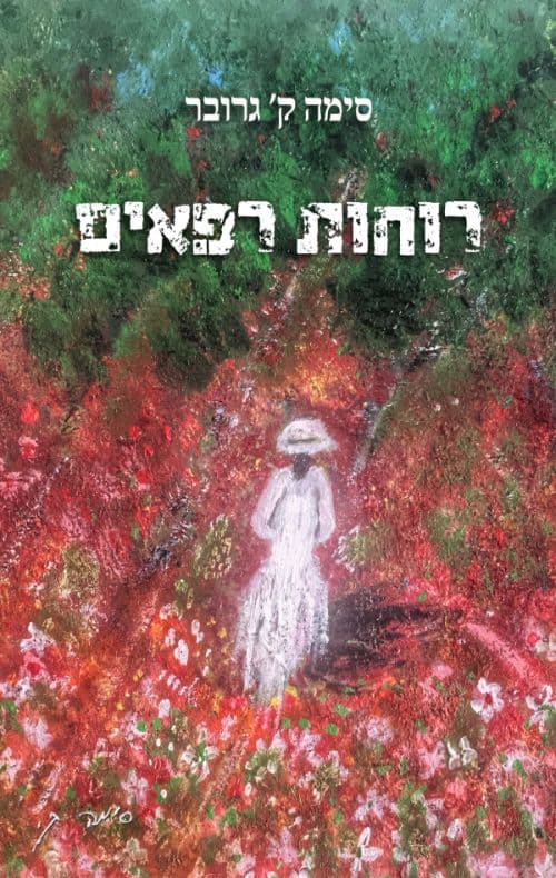 רוחות רפאים