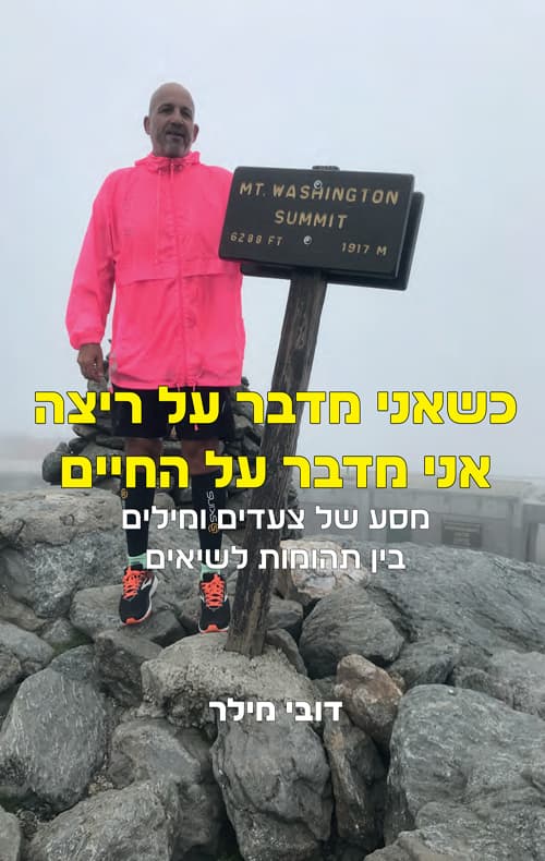 כשאני מדבר על ריצה אני מדבר על החיים