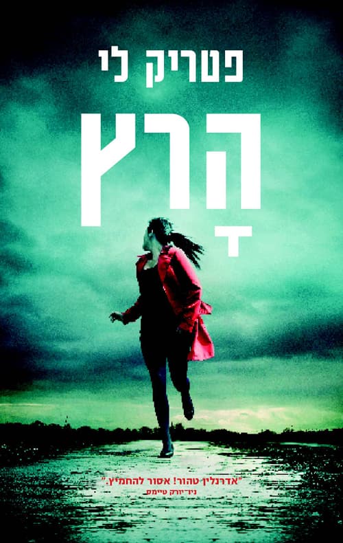 הרץ