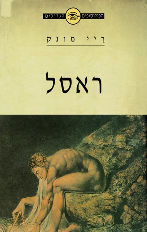 הפילוסופים הגדולים - ראסל